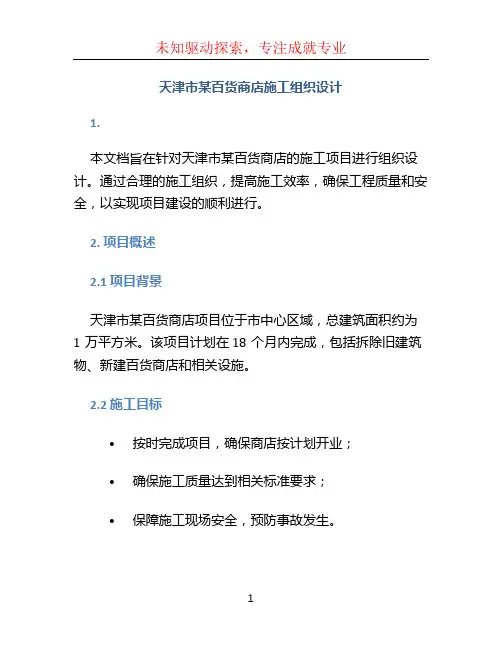 天津市某百货商店施工组织设计.