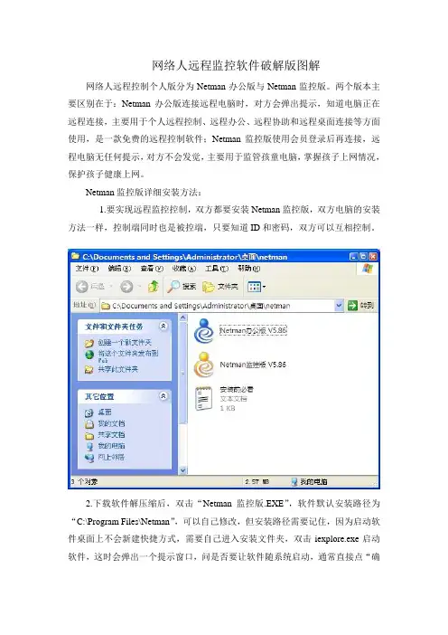 网络人远程监控软件破解版教程