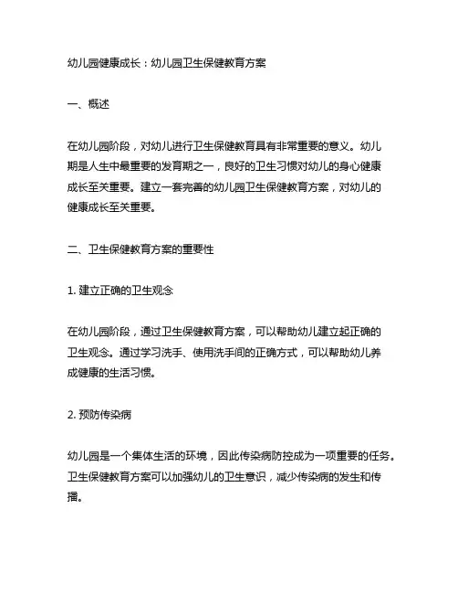 幼儿园健康成长：幼儿园卫生保健教育方案