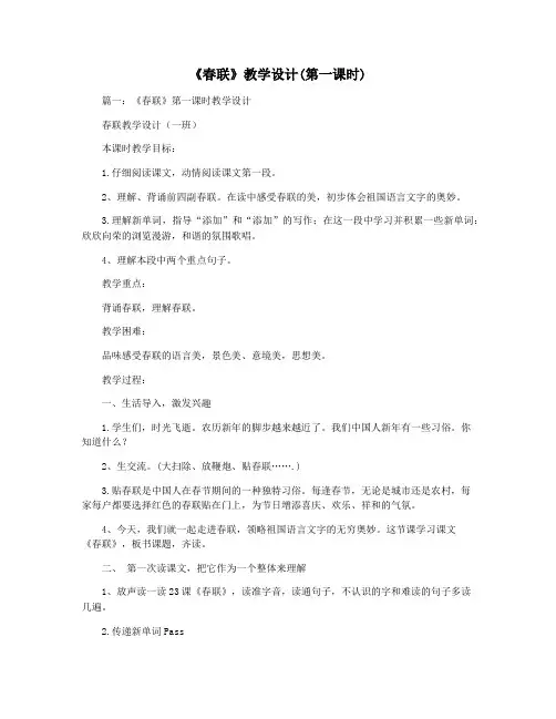 《春联》教学设计(第一课时)