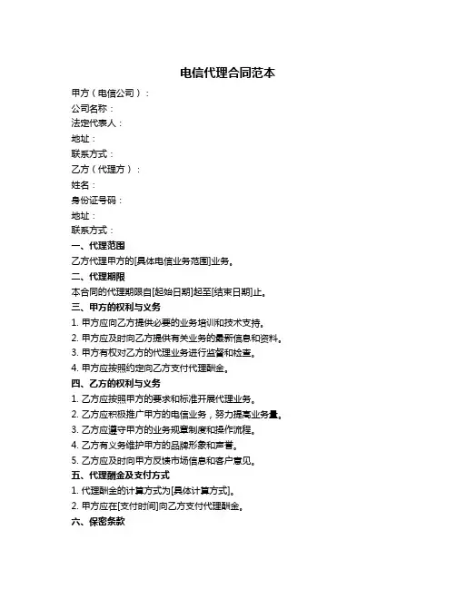 电信代理合同范本