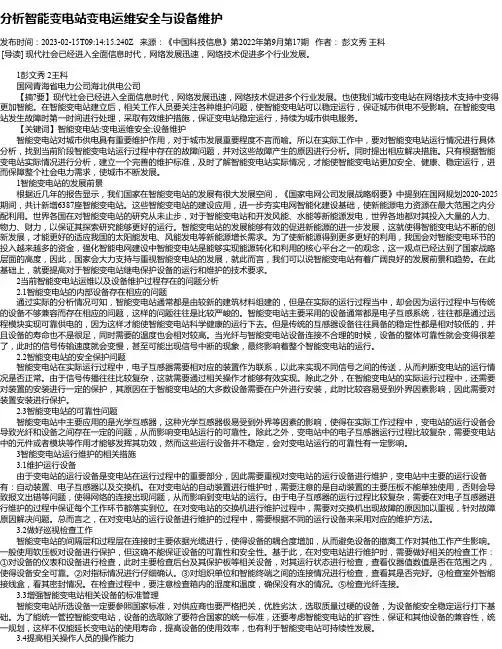 分析智能变电站变电运维安全与设备维护