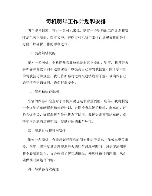 司机明年工作计划和安排