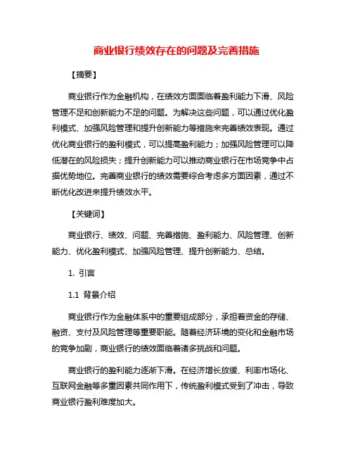 商业银行绩效存在的问题及完善措施