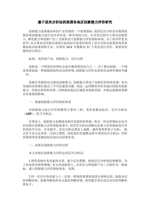 基于层次分析法的我国各地区创新能力评价研究