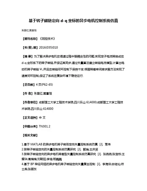 基于转子磁链定向d-q坐标的异步电机控制系统仿真
