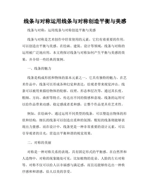 线条与对称运用线条与对称创造平衡与美感