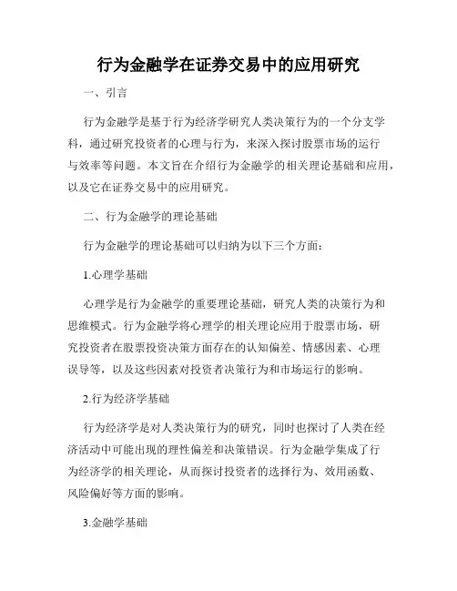 行为金融学在证券交易中的应用研究