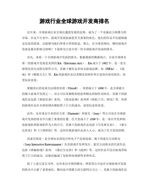 游戏行业全球游戏开发商排名