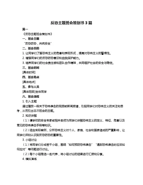 反恐主题班会策划书3篇