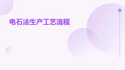 电石法生产工艺流程