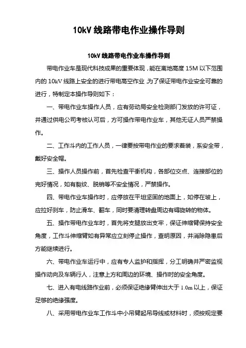 带电作业操作导则