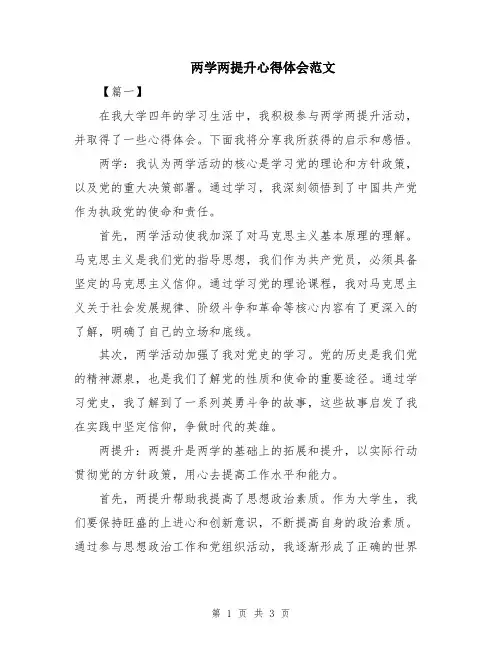 两学两提升心得体会范文