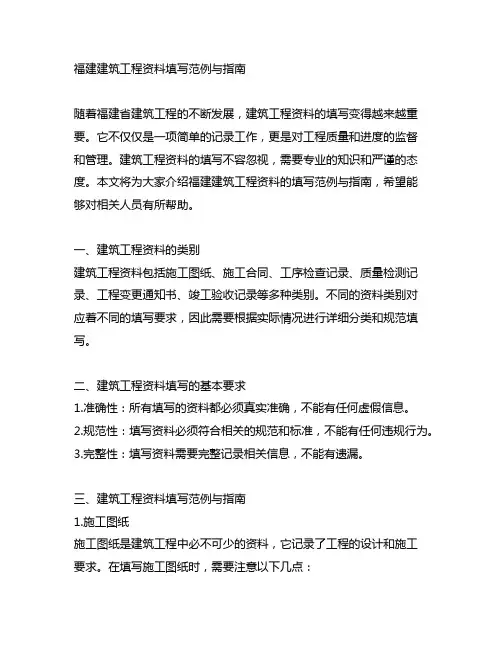 福建建筑工程资料填写范例与指南