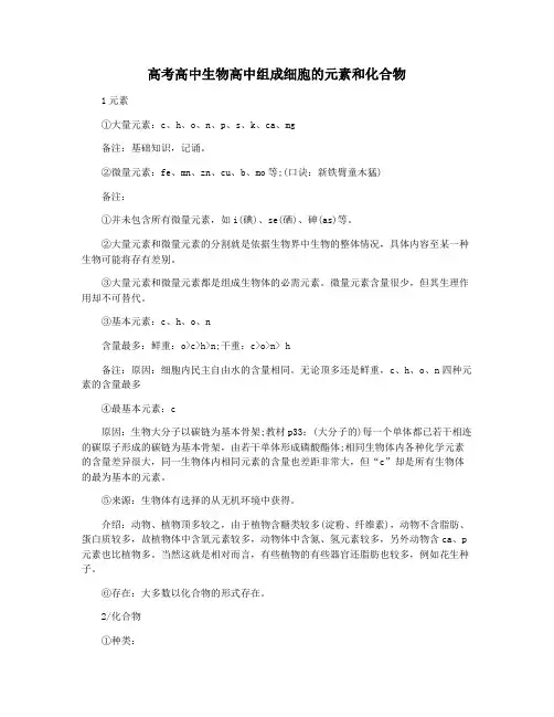 高考高中生物高中组成细胞的元素和化合物