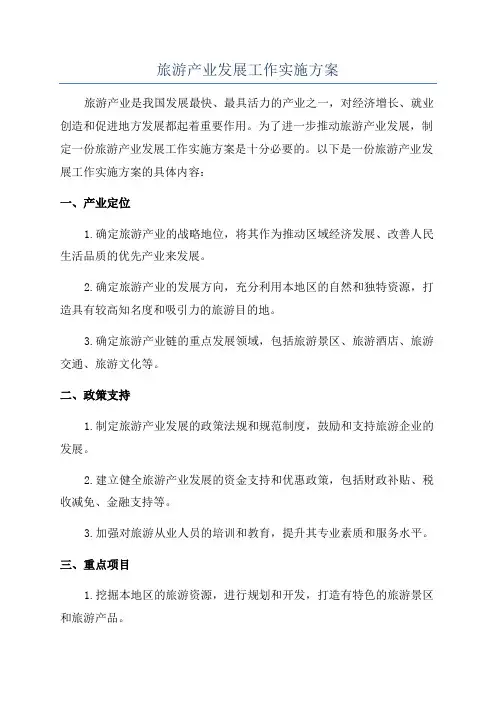 旅游产业发展工作实施方案