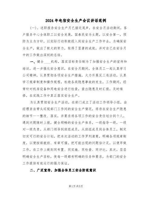 2024年电信安全生产会议讲话范例(二篇)