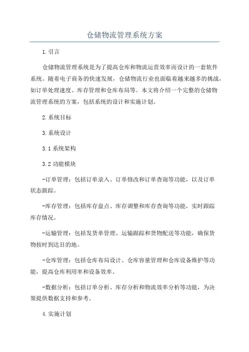 仓储物流管理系统方案