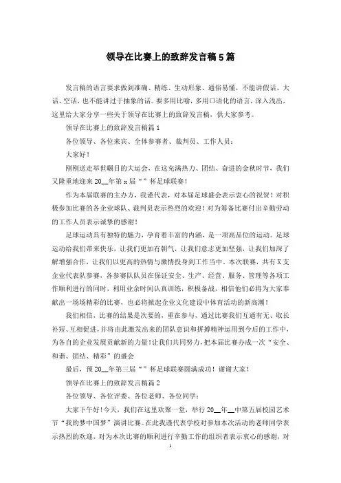 领导在比赛上的致辞发言稿5篇