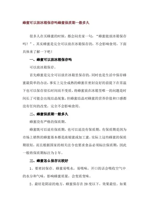 蜂蜜可以放冰箱保存吗 蜂蜜保质期一般多久