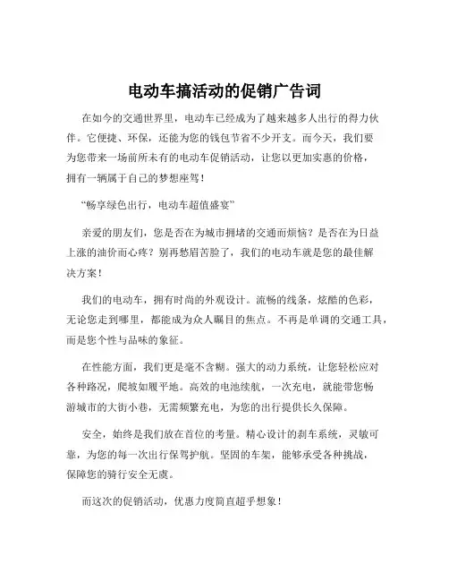 电动车搞活动的促销广告词