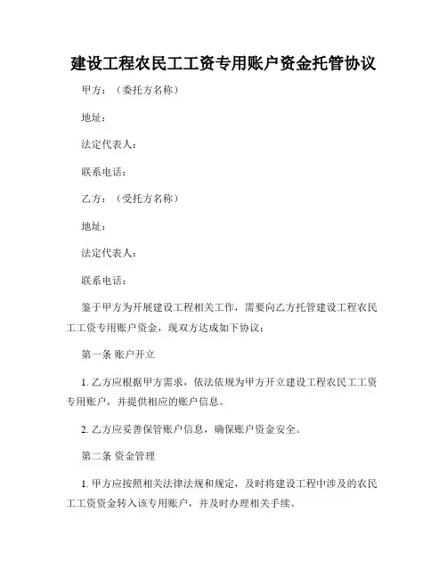 建设工程农民工工资专用账户资金托管协议