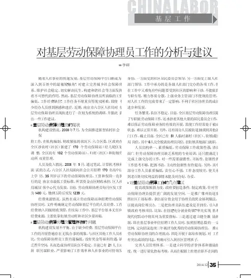 对基层劳动保障协理员工作的分析与建议