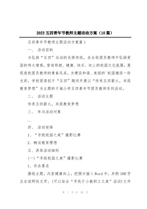 2023五四青年节教师主题活动方案(10篇)