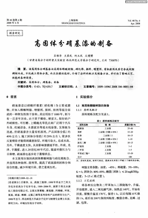高固体分硝基漆的制备