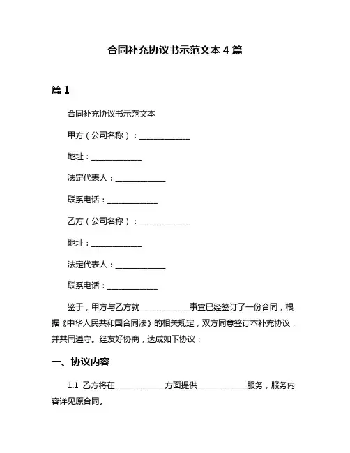 合同补充协议书示范文本4篇