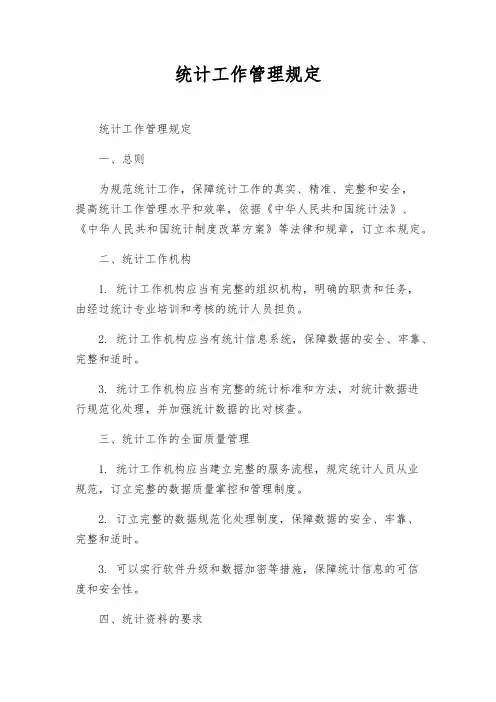 统计工作管理规定