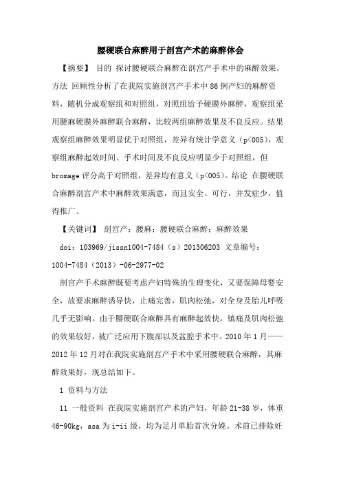 腰硬联合麻醉用于剖宫产术麻醉体会论文