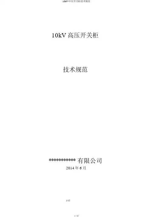 10kV-中压开关柜技术规范