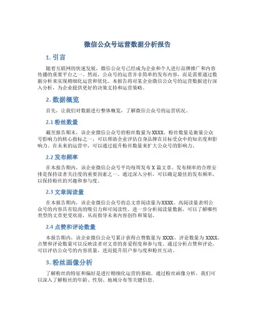 微信公众号运营数据分析报告