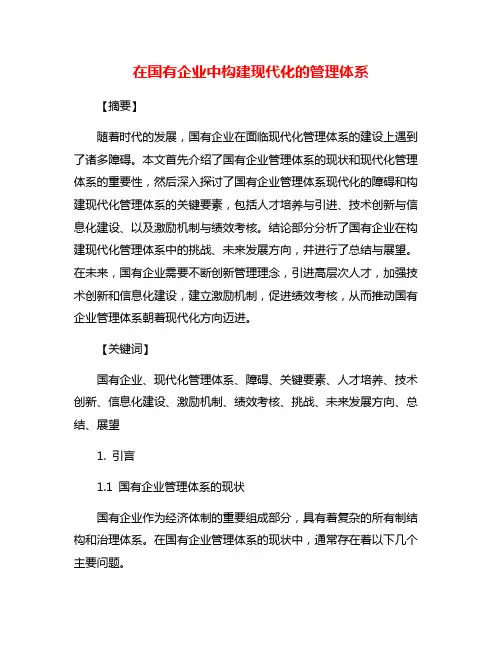 在国有企业中构建现代化的管理体系