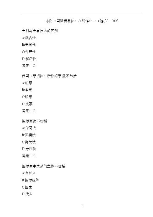 东财《国际贸易法》在线作业一(随机)-0002