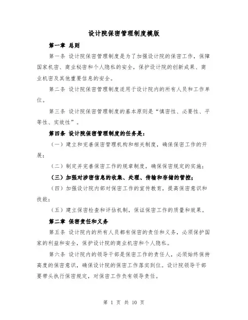设计院保密管理制度模版（4篇）