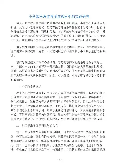 小学数学思维导图在教学中的实践研究-文档资料