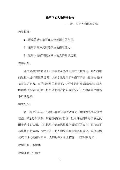 初中语文_《让笔下的人物鲜活起来》教学设计学情分析教材分析课后反思