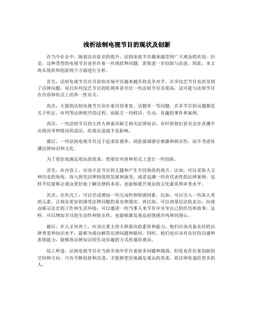 浅析法制电视节目的现状及创新