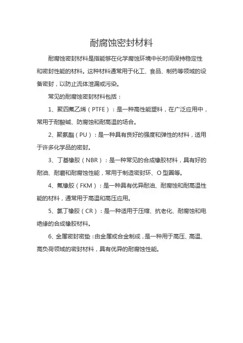 耐腐蚀密封材料 -回复