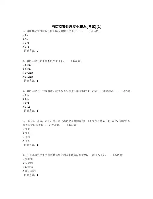 消防监督管理专业题库(考试)(1)题库(300道)