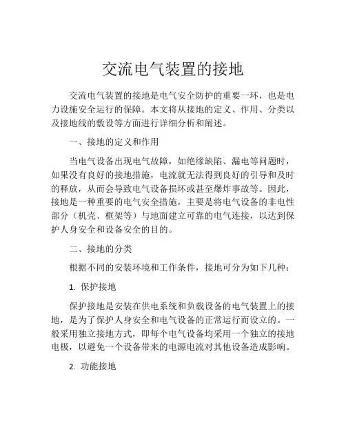交流电气装置的接地