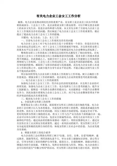 有关电力企业工会女工工作分析