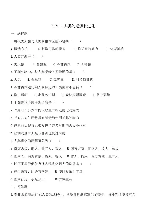 北师大版-生物-八年级下册-7.21.3 人类的起源和进化 同步测试