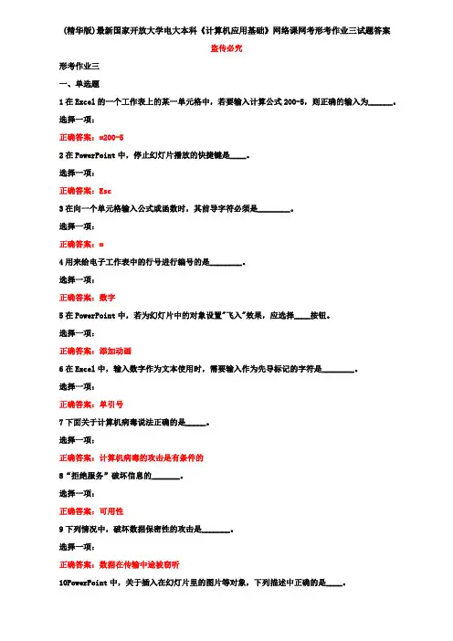 (精华版)最新国家开放大学电大本科《计算机应用基础》网络课网考形考作业三试题答案
