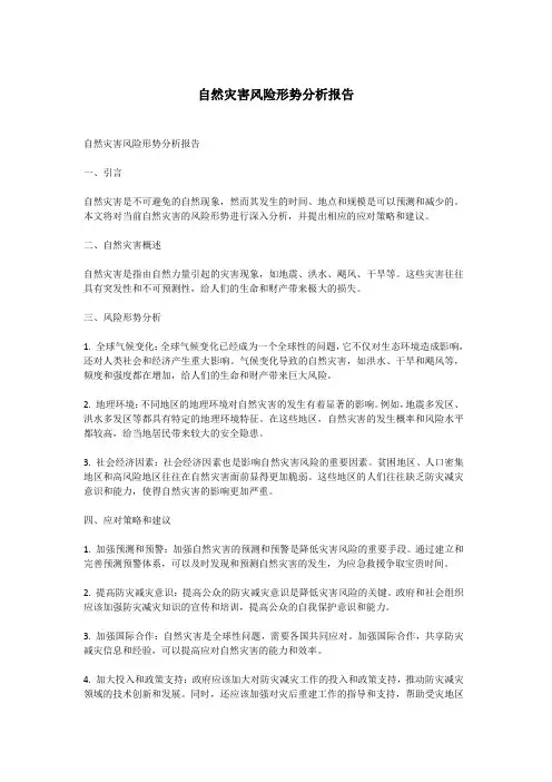 自然灾害风险形势分析报告