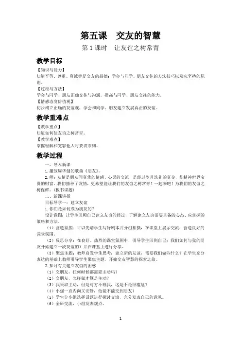 人教道德与法治七年级上册第五课交友的智慧教案