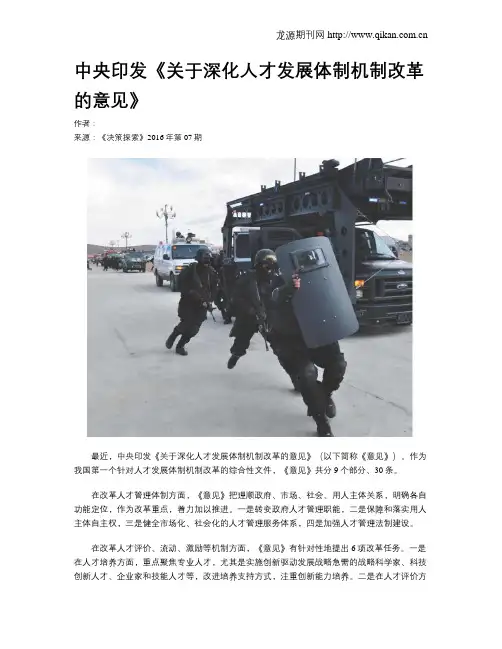 中央印发《关于深化人才发展体制机制改革的意见》