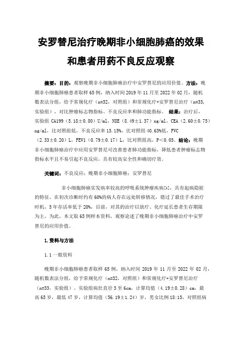 安罗替尼治疗晚期非小细胞肺癌的效果和患者用药不良反应观察